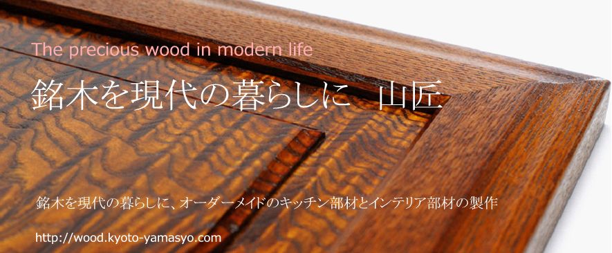 銘木を現代の暮らしに、オーダーメイドのキッチン部材とインテリア部材の製作